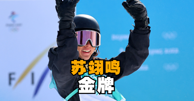 中国第六金！苏翊鸣金牌！苏翊鸣第二跳93.00