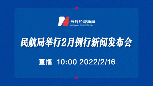 直播 | 民航局举行2月例行新闻发布会