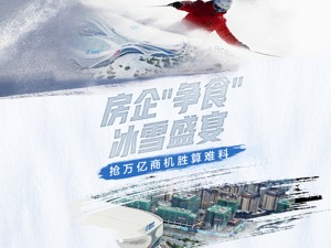 冬奥会带火冰雪消费，房企“抢滩”万亿冰雪产业胜算几何？