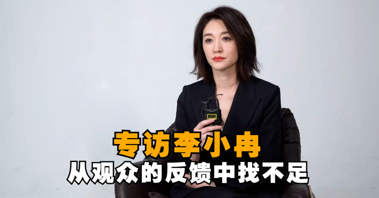 专访李小冉：从观众的反馈中找不足