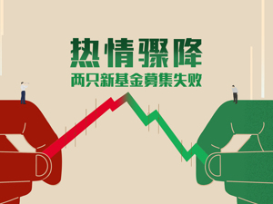 不到一周时间，两只新基金募集失败！热门赛道也遇冷，更有全渠道一天仅销售100多万元