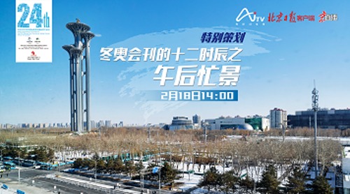 直播｜冬奥会刊的十二时辰之午后忙景