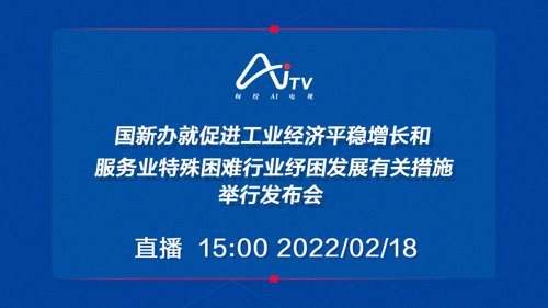 直播丨国新办就促进工业经济平稳增长和服务业特殊困难行业纾困发展有关措施举行发布会