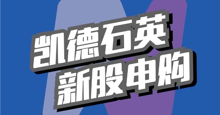 北交所2月21日可打新股：凯德石英