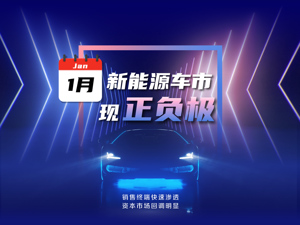 1月新能源汽车现“正负极”：销售终端快速渗透，资本市场回调明显，车企高成本压力仍待破解
