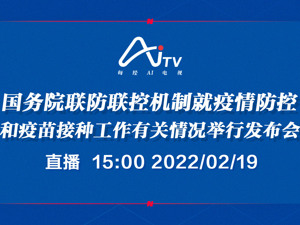 AI电视正在直播丨国务院联防联控机制就疫情防控和疫苗接种工作有关情况举行发布会