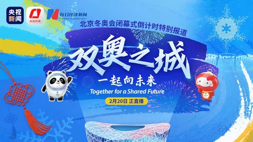直播｜双奥之城 一起向未来——北京冬奥会闭幕式特别报道