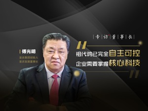 用4年时间找种源，花2000天培养商品鸡 圣农集团创始人傅光明：高科技一定要控制在自己手里