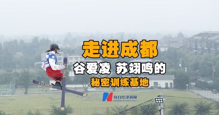 走进成都谷爱凌苏翊鸣的秘密训练基地