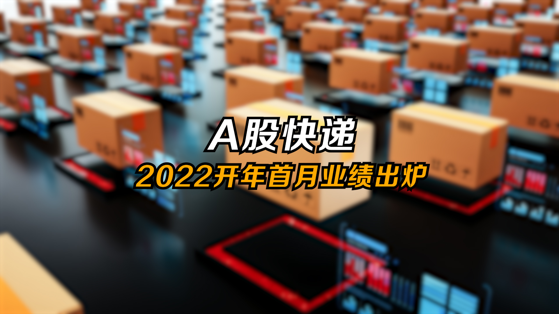 A股快递公司2022开年首月业绩出炉