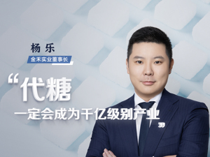 无糖饮料背后的“卖铲人”，金禾实业董事长杨乐：短期内代糖仍供不应求 价格将维持在高位