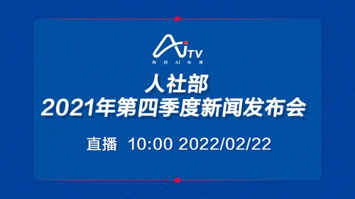 直播丨人社部2021年第四季度新闻发布会