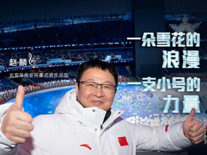 专访北京冬奥会开幕式音乐总监赵麟：在“命题作文”中展示光芒，一个独奏也能感动亿万人