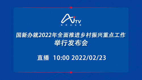 每经AI电视正在直播丨国新办就2022年全面推进乡村振兴重点工作举行发布会