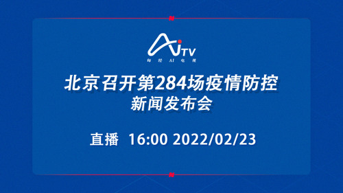 每经AI电视正在直播｜北京召开第284场疫情防控新闻发布会