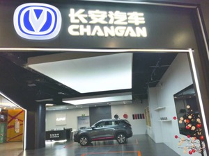 长安汽车人事改革结果出炉 33名高职级人员重新任命，合资板块密集调整