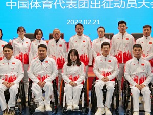 冬残奥会开幕在即 冬季项目残疾人运动员分级新国标出台 为我国冬残奥会全面参赛提供标准保障