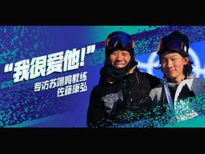 专访 | 苏翊鸣教练佐藤康弘：一起走过4年，像家人，像朋友，最重要的是，“我很爱他”