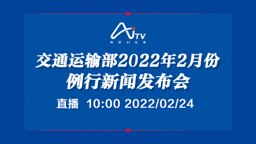 AI电视正在直播丨交通运输部2022年2月份例行新闻发布会