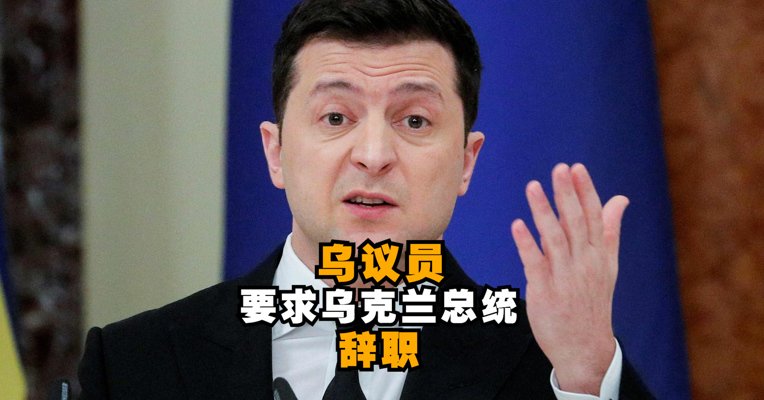 乌议员要求乌克兰总统泽连斯基辞职