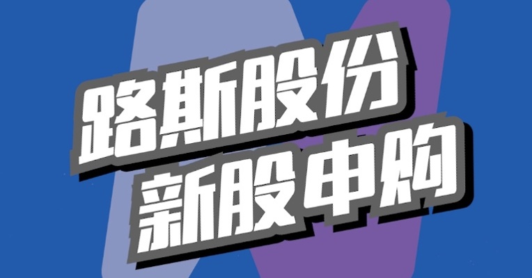 北交所2月28日可打新股：路斯股份