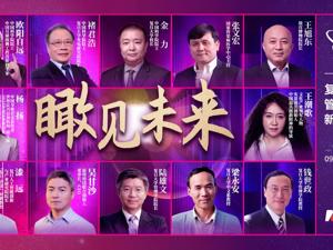 “瞰见未来”—2022年复旦大学管理学院新年论坛