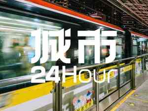 城市24小时 | 再度明确，“广深地铁”来了