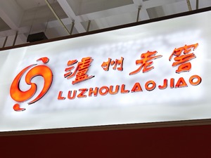 泸州老窖旗下销售公司百万年薪“招兵”  公司年初提“由守转攻”