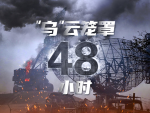 “乌”云笼罩的48小时