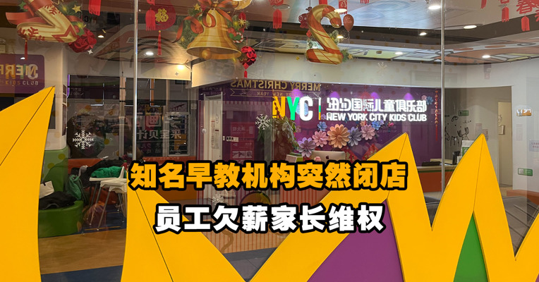 知名早教机构突然闭店 员工欠薪家长维权