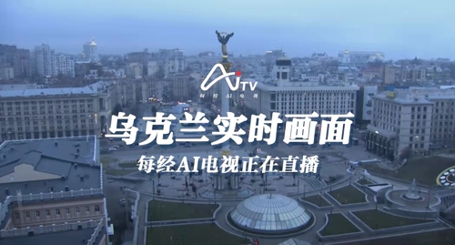 每经AI电视正在直播丨乌克兰实时画面