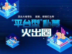 顶尖大佬带队，高毅、保银打头阵！“平台型”私募基金火出圈的机会来了？