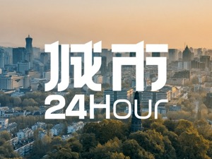 城市24小时 | 一线城市格局要变了？