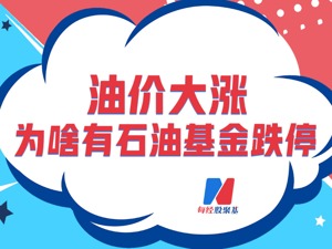 油价大涨，这类原油基金为何跌停？