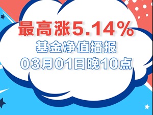 3月1日基金涨跌幅榜|前海开源沪港深农业主题精选涨超5% 