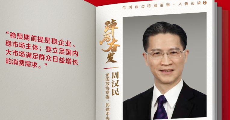 专访全国政协常委、民建中央副主席周汉民：稳字当头不是为稳而稳，稳是为了“进”，中国经济巨轮只有行稳才能致远
