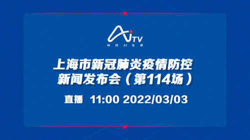 直播 | 上海市新冠肺炎疫情防控新闻发布会（第114场）