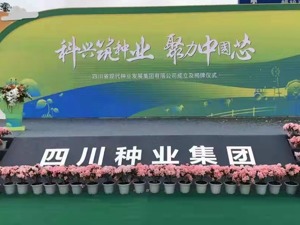 四川省现代种业发展集团在天府新区揭牌成立