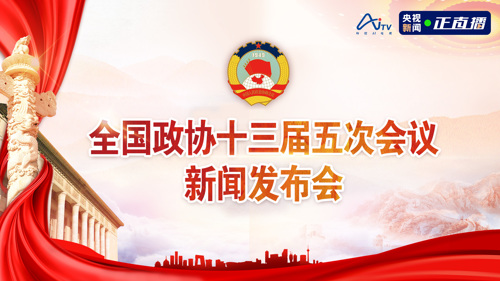 直播 ｜ 全国政协十三届五次会议举行新闻发布会