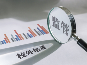 教育部等3部门重磅发声！不得使用培训贷方式缴纳培训费用，不得以非学科类培训名义违规开展学科类培训