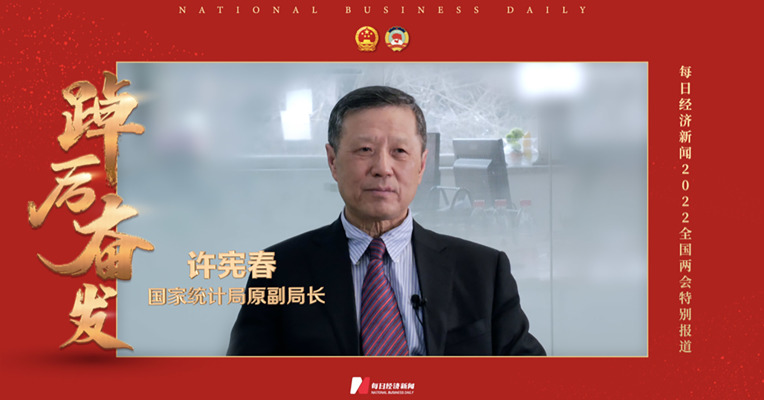 国家统计局原副局长许宪春：预计2022年中国GDP增速为5%-5.5% 呈现前低后高走势