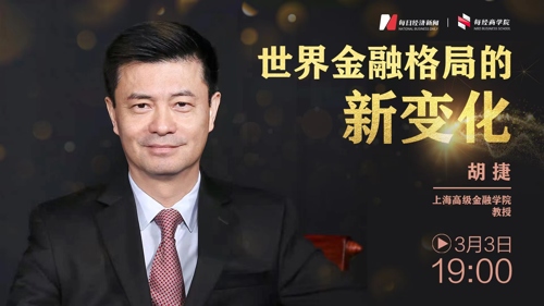 直播丨世界金融格局的新变化