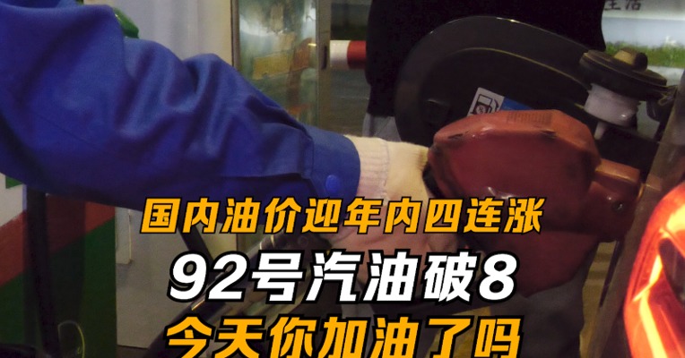 国内油价迎年内四连涨 92号汽油破8