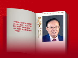 专访商务部原副部长魏建国：中国吸引外资有望突破2000亿美元，RCEP将加快全球产业技术东移，中日韩经贸关系有望进阶“升级版”