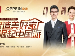 黑科技获赞：欧派家居解决了“快速报价、一键下单、如期交付”的行业痛点