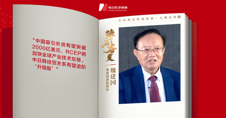 视频丨商务部原副部长魏建国：拉动经济增长的“三驾马车”要平衡转动