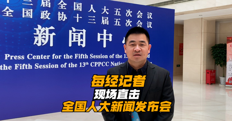 每经记者现场直击全国人大新闻发布会