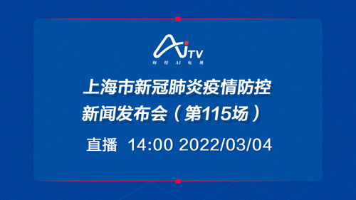 直播丨上海市新冠肺炎疫情防控新闻发布会（第115场）