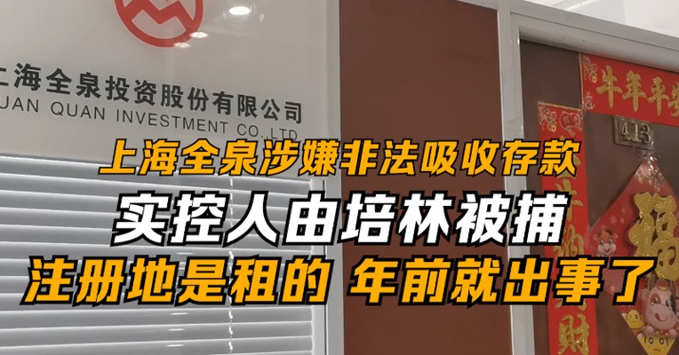 涉嫌非法吸收存款  上海全泉实控人由培林被捕