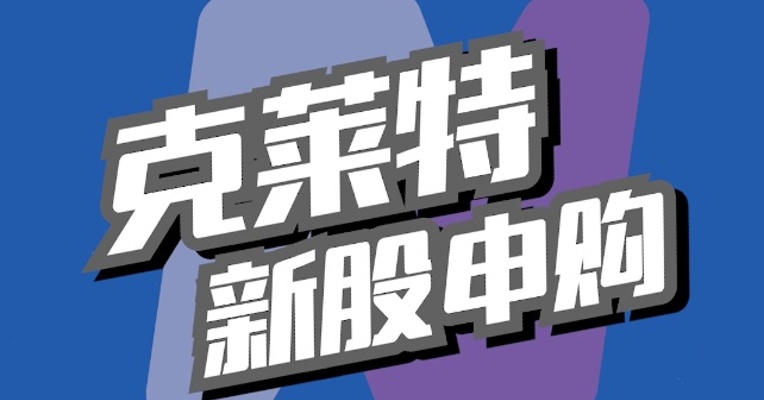 北交所3月7日可打新股：克莱特